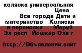 коляска универсальная Reindeer Prestige Lily › Цена ­ 49 800 - Все города Дети и материнство » Коляски и переноски   . Марий Эл респ.,Йошкар-Ола г.